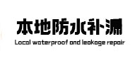 乐东本地防水补漏